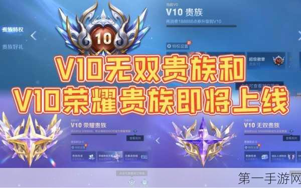 王者荣耀V1-V10贵族特权全解析及2022最新价格攻略👑
