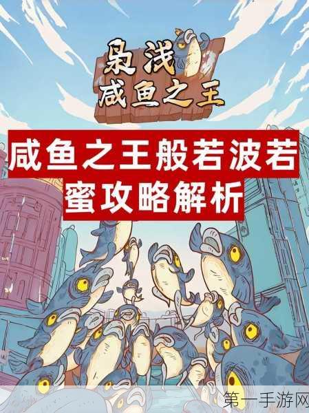 咸鱼之王547关通关秘籍🔥,技巧与策略全解析!