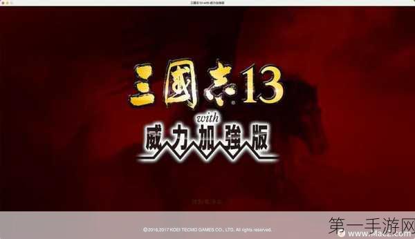 三国志13威力加强版,揭秘最强战术搭配🔥