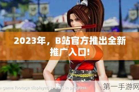 b站视频推广网站2023年:1. "2023年B站视频推广新策略,助你快速涨粉!