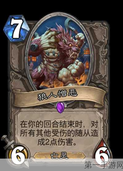 炉石传说新卡揭秘,狼人憎恶强度解析🔍