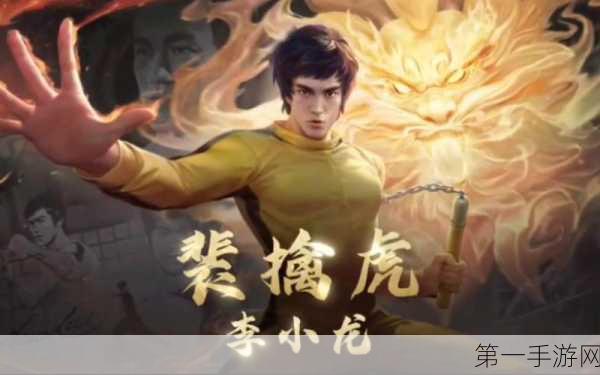 王者荣耀,李小龙皮肤揭秘,功夫巨星闪耀峡谷🐉