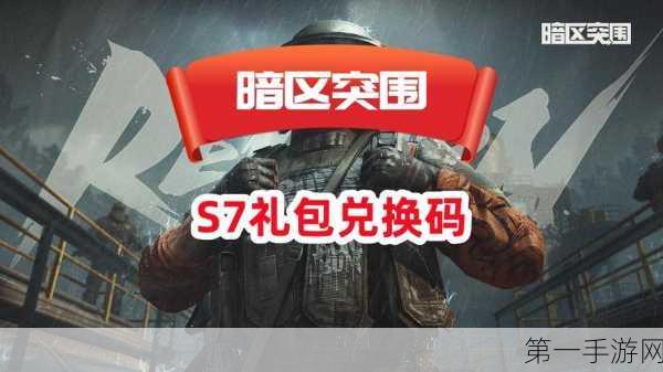 暗区突围兑换码:1. 《暗区突围:揭秘最新兑换码获取技巧