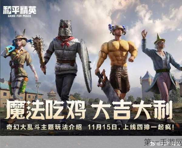 和平精英奇幻大乱斗新玩法,中世纪冒险世界等你来战🏰