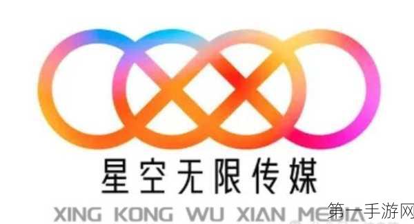 星空无限传媒有限公司,星空冒险传说