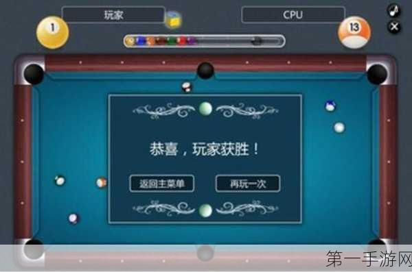 🎱虚拟3D桌球中文版震撼上线，体验真实台球对决！🎮