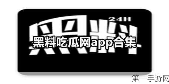 黑料网 黑料吃瓜圣地 解决找瓜难题 155.fun，趣闻八卦 - 热门娱乐资讯大全