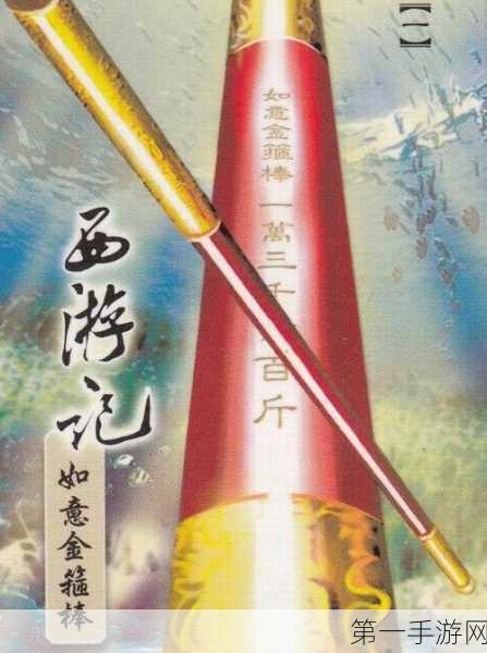师父藏金箍棒解谜闯关新体验🎮