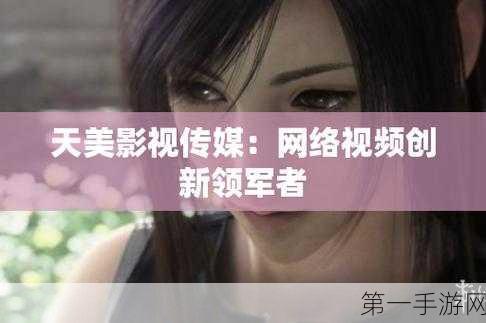 天美传奇传媒官网免费浏览网站旅行社,天美传奇-热门手游官方网站