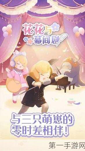 花花与幕间剧,正版养成新体验🌸