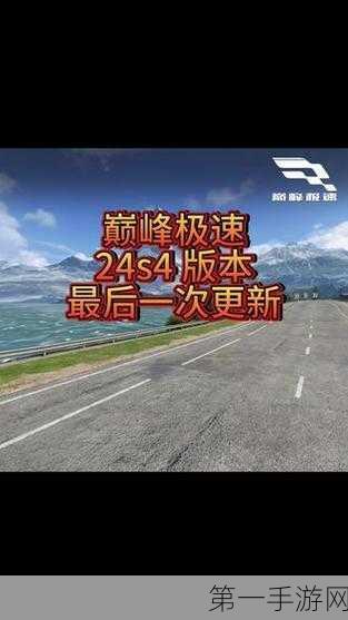 巅峰极速，24S4 赛季燃爆暑期，快乐无限