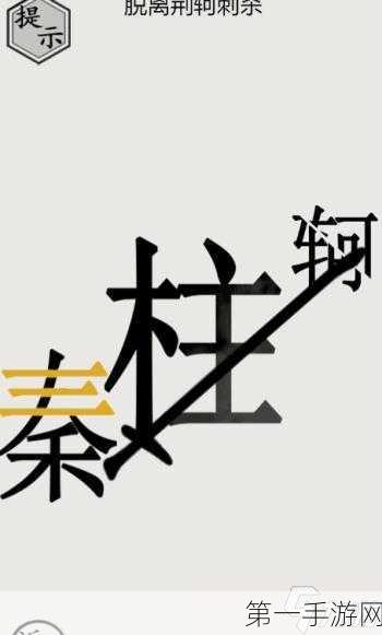 文字世界第4关秦王绕柱全攻略🔍