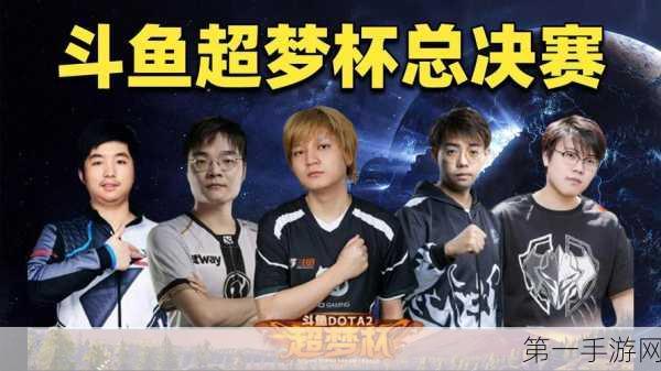 2024斗鱼超梦杯Dota2赛程全揭秘，精彩对决一触即发！🔥