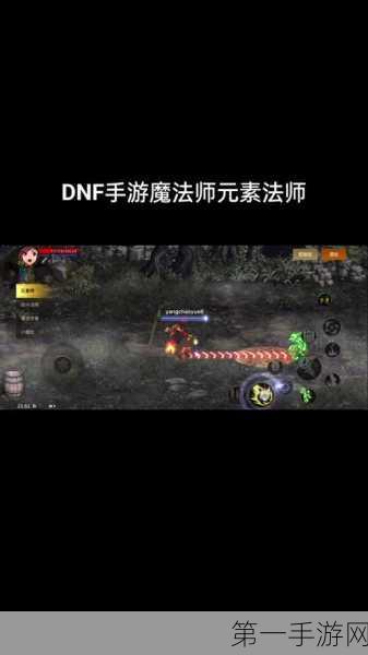 DNF魔法师深度解析，魔法世界的掌控者🔮