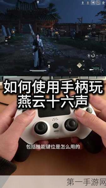 燕云十六声沉浸模式全攻略🎮