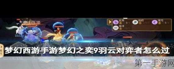 梦幻西游手游梦幻之奕2铁血对弈者通关秘籍🎮