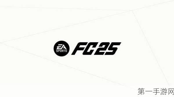 EA Sports FC 25 双人激战秘籍，本地对战指南