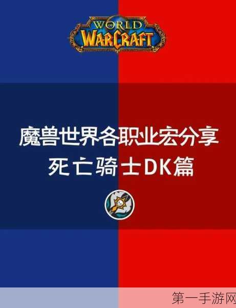 魔兽世界 wlkDK 宝宝的神奇一键宏秘籍