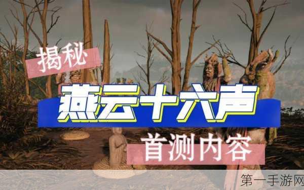 深度剖析燕云十六声 全方位评测大揭秘