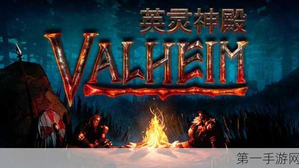 Valheim英灵神殿，BOSS抗性全解析