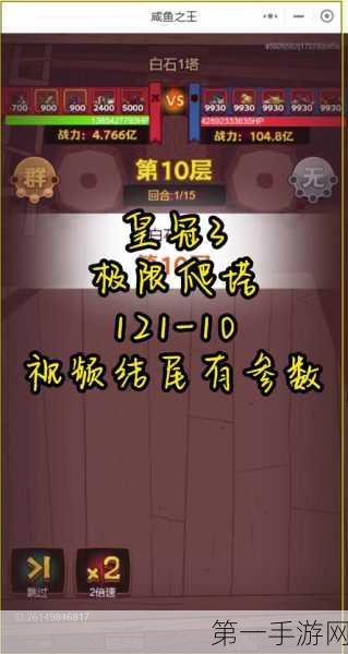 咸鱼之王白石五塔10层通关秘籍👑