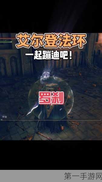 艾尔登法环DLC 罗刹腿甲神秘点位大揭秘