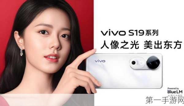 vivo S19系列震撼发布，影棚级变焦肉光环，人像摄影新标杆📸