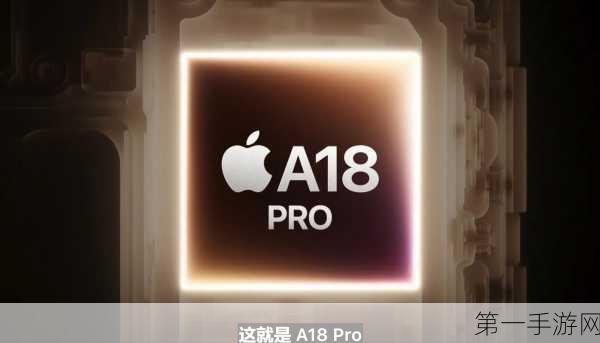 iPhone 16 Pro震撼登场！苹果A18 Pro芯片参数大揭秘🚀