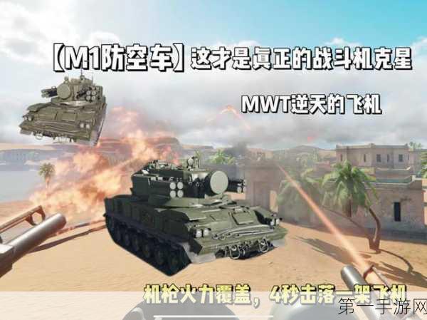 MWT 坦克战争，震撼载具全解析