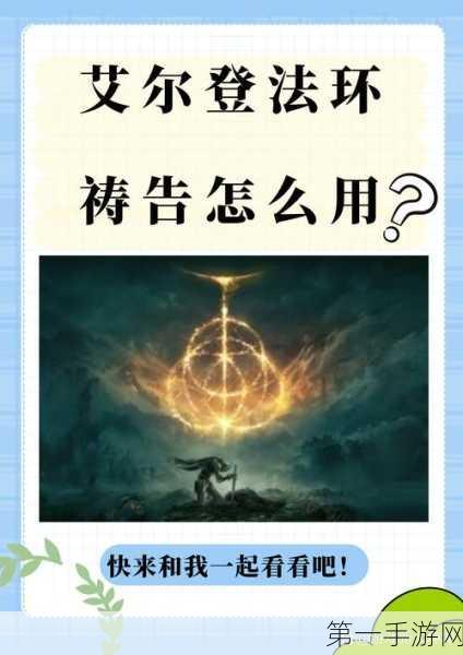 艾尔登法环DLC 祷告流无敌构筑秘籍