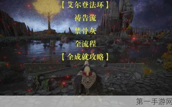 艾尔登法环DLC 祷告流无敌构筑秘籍