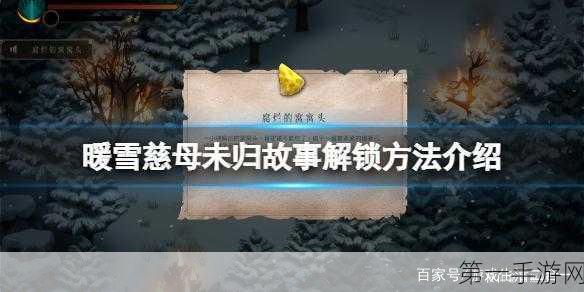 暖雪，解锁慈母幻灭成就秘籍