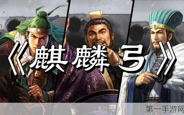 三国志战略版，麒麟弓缺失太平道？应对策略大揭秘🔍