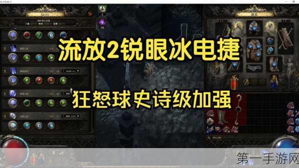 流放之路 2锐眼 1 血冰电双捷超强 Build 指南