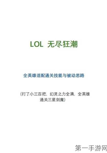 掌控 LOL 无尽狂潮，开图与降难秘籍