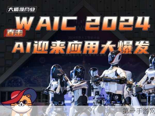 WAIC 2024，AI精英大集结，手游领域新突破🚀