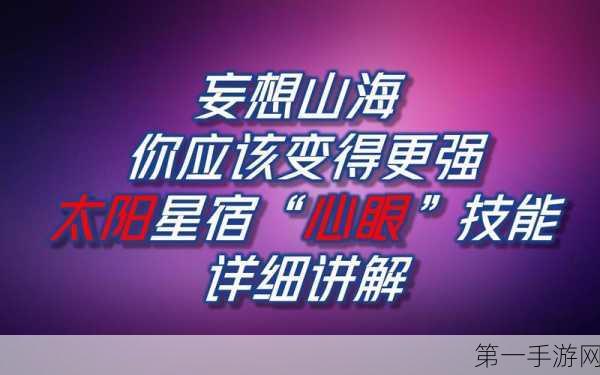 妄想山海闪避心眼全解析，助你战场无敌！💪