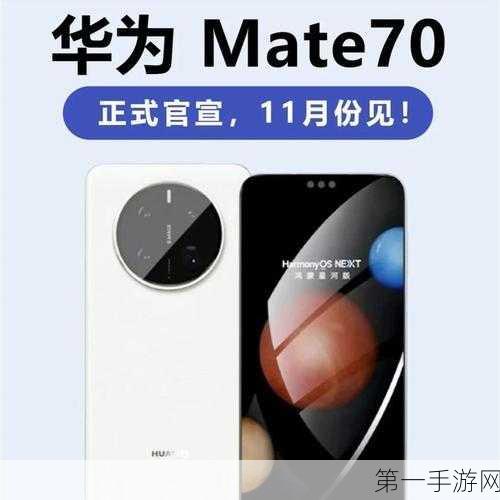 华为Mate 70系列震撼发布，影像分身技术革新，隐私保护全面升级📱