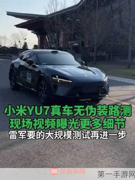 小米YU7真机谍照大曝光！路测现场火爆来袭🔥