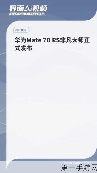 华为Mate70 RS非凡大师揭秘，搭载鸿蒙系统了吗？📱