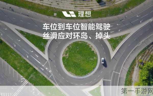 理想汽车车位到车位智能驾驶震撼上线🚗✨