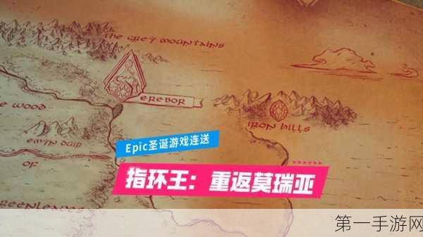 Epic豪赠大作指环王，重返莫瑞亚震撼登场🎉