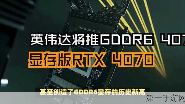 英伟达RTX 40系显卡遭遇GDDR6X短缺，玩家心急如焚！🔥