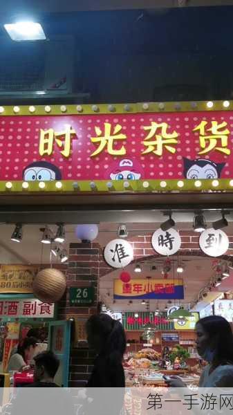 探秘时光杂货店，商铺玩法全解析