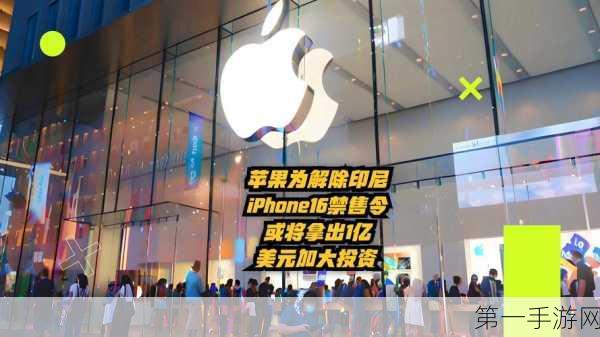 苹果豪掷1亿美金印尼建厂，力破iPhone16禁售危机💸