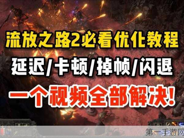 流放之路 2加载界面卡顿轻松解决秘籍