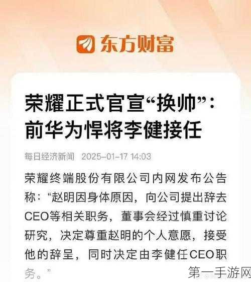 赵明荣耀离职之谜，四年掌舵路尽，董事会信任何以崩塌？🤔