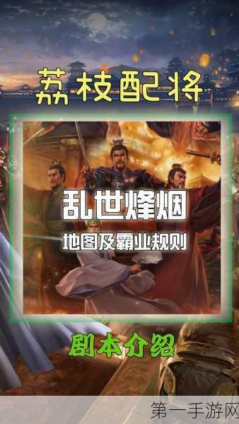 三国志战略版，乱世烽烟剧本全攻略，助你轻松通关！🎮