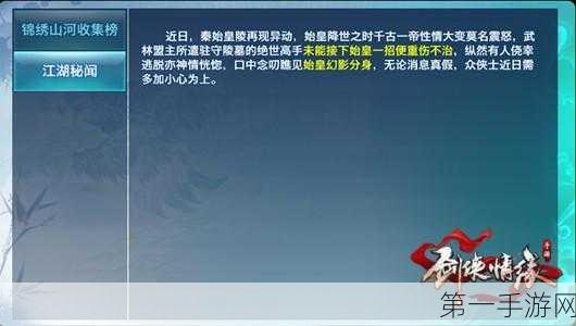 剑侠情缘手游，始皇降世攻略大揭秘🔥 轻松获取分红秘籍！