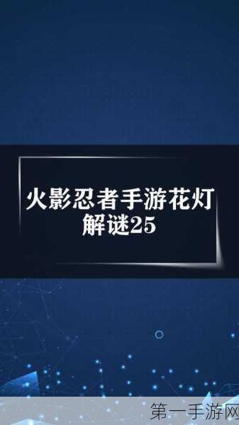 火影忍者新世代，花灯解密全攻略揭秘🔍